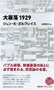 大暴落1929 (日経BPクラシックス)