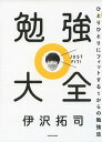 勉強大全 ひとりひとりにフィットする1からの勉強法