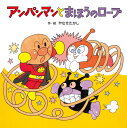 アンパンマンと まほうのロープ (アンパンマンの おはなしたんけん)