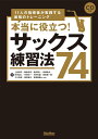 本当に役立つ! サックス練習法74 11人の指導者が実践する最強のトレーニング (CD付)