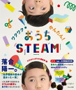 ワクワク!かんたん!おうちSTEAM