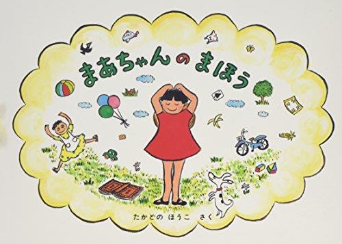 まあちゃんのまほう