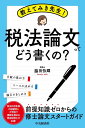 教えてみき先生! 税法論文ってどう書くの・
