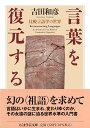 言葉を復元する ――比較言語学の世界 (ちくま学芸文庫ヨ-20-1)