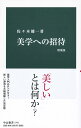 美学への招待 増補版 (中公新書 1741)
