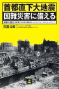 首都直下大地震 国難災害に備える――関東大震災100年:防災対策の意識改革、コストからバリュー、そしてフェーズフリーへ