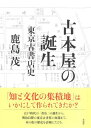 古本屋の誕生: 東京古書店史