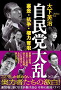 自民党大乱 ―裏金・抗争・権力奪取