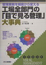 管理業務を根底から変える 工場全部門の目で見る管理大事典