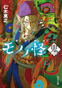 モノノ怪 鬼 (角川文庫)