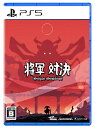 将軍対決 -PS5