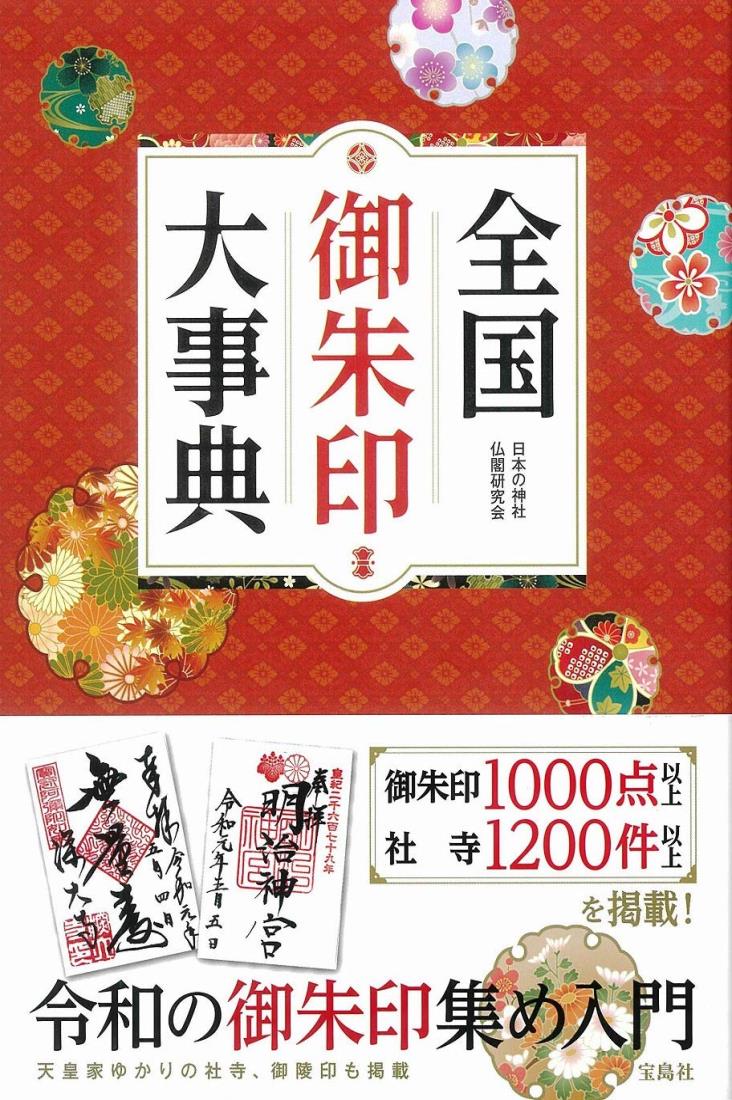 全国御朱印大事典のサムネイル