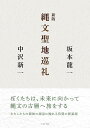新版 縄文聖地巡礼