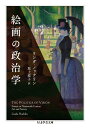 絵画の政治学 (ちくま学芸文庫)