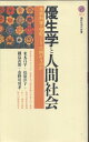 優生学と人間社会 (講談社現代新書 1511)(3)