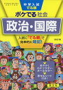 中学入試でる順ポケでる社会 政治・国際 四訂版 (POKEDERU series 9)
