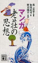 マンガ 老荘の思想 (講談社文庫 さ 124-2)
