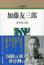 加藤友三郎 (324) (人物叢書(新装版) 324)