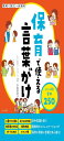 保育で使える言葉がけ シーン別実例250 (現場で役立つ会話術)