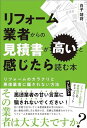 リフォーム業者からの見積書が高いと感じたら読む本 リフォームのカラクリと悪徳業者に騙されない方法