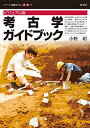 ビジュアル版 考古学ガイドブック (シリーズ遺跡を学ぶ別冊05)