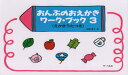 おんぷのおえかきワークブック 3 (えかきうたつき)