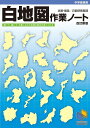 白地図作業ノート 改訂新版 (日能研ブックス)