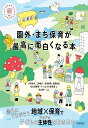 園外・まち保育が最高に面白くなる本 (これからの保育シリーズ 16)