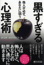 他人が必ず、あなたに従う 黒すぎる心理術 (PHP文庫)