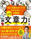 なにを書けばいいかわからない…が解決! こども文章力