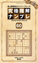 究極難解ナンプレ60 (晋遊舎ムック)