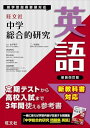 中学総合的研究 英語 新装四訂版