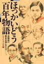 ほっかいどう百年物語 北海道の歴史を刻んだ人々