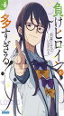 負けヒロインが多すぎる! (6) (ガガガ文庫 ガあ 16-6)