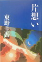 片想い (文春文庫)