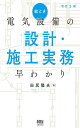 絵とき 電気設備の設計・施工実務早わかり(改訂2版)(2)