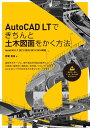 AutoCAD LTできちんと土木図面をかく方法AutoCAD LT 2021/2020/2019/2018対応