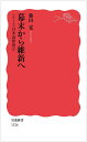 幕末から維新へ〈シリーズ 日本近世史 5〉 (岩波新書)