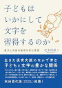 子どもはいかにして文字を習得するのか: 遊びと対話の保育が育む言葉