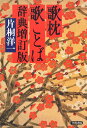 歌枕歌ことば辞典: 増訂版