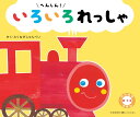 へんしん! いろいろれっしゃ上製