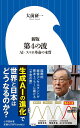 新版 第4の波: AI・スマホ革命の本質 (小学館新書 483)