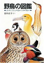 野鳥の図鑑―にわやこうえんの鳥からうみの鳥まで (福音館の科学シリーズ)