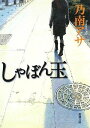 しゃぼん玉 (新潮文庫)