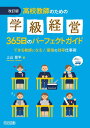 改訂版 高校教師のための学級経営365日のパーフェクトガイド できる教師になる! 最強の効率仕事術