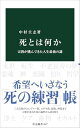 死とは何か-宗教が挑んできた人生最後の謎 (中公新書 2827)