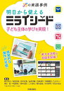 明日から使えるミライシード: 子ども主体の学びを実現!