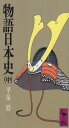 物語日本史(中) (講談社学術文庫 349)