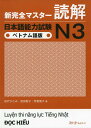新完全マスター読解 日本語能力試験N3 ベトナム語版