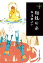 蜘蛛の糸 (280円文庫)